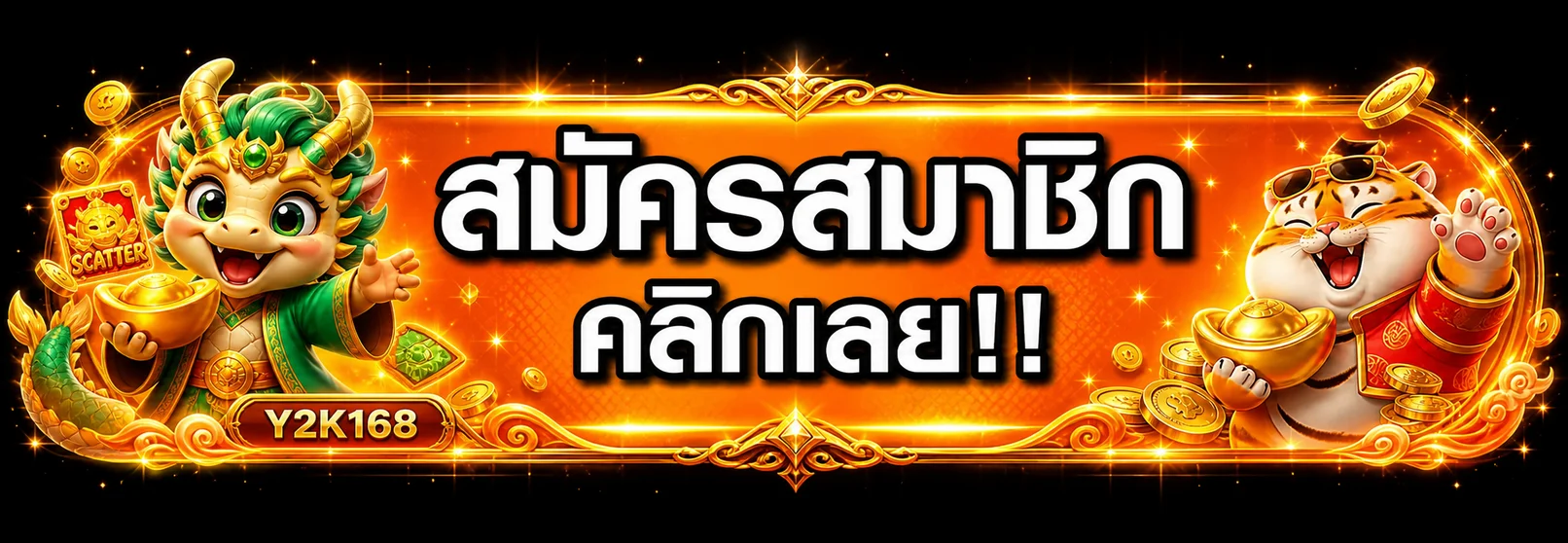 ทางเข้าเว็บไซต์ Y2K168 ปลอดภัยพร้อมตัวละครเสือและมังกร
